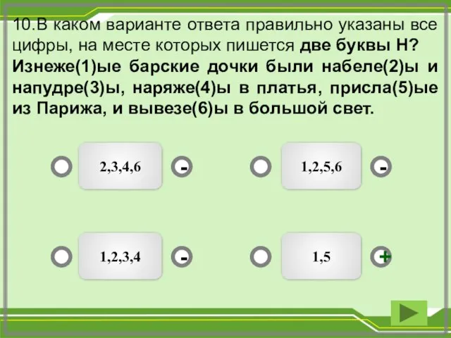 10.В каком варианте ответа правильно указаны все цифры, на месте которых пишется