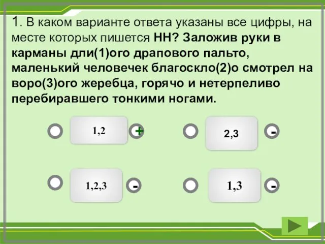 2,3 1,3 1,2,3 - - + - 1. В каком варианте ответа