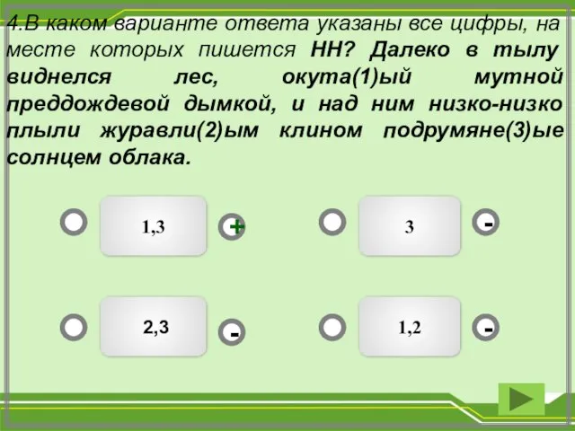 3 1,3 2,3 1,2 - - + - 4.В каком варианте ответа