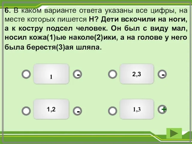 2,3 1 1,2 1,3 - - + - 6. В каком варианте