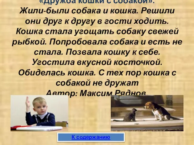 «Дружба кошки с собакой». Жили-были собака и кошка. Решили они друг к