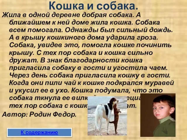 Кошка и собака. Жила в одной деревне добрая собака. А ближайшем к