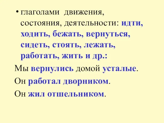 глаголами движения, состояния, деятельности: идти, ходить, бежать, вернуться, сидеть, стоять, лежать, работать,