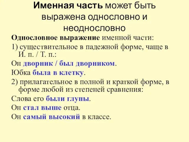 Именная часть может быть выражена однословно и неоднословно Однословное выражение именной части: