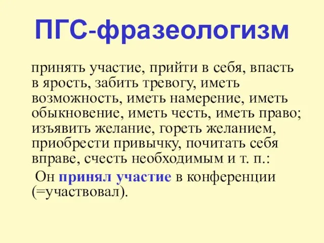 ПГС-фразеологизм принять участие, прийти в себя, впасть в ярость, забить тревогу, иметь