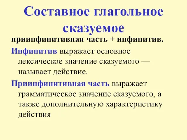 Составное глагольное сказуемое приинфинитивная часть + инфинитив. Инфинитив выражает основное лексическое значение