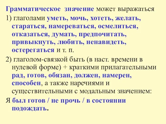 Грамматическое значение может выражаться 1) глаголами уметь, мочь, хотеть, желать, стараться, намереваться,