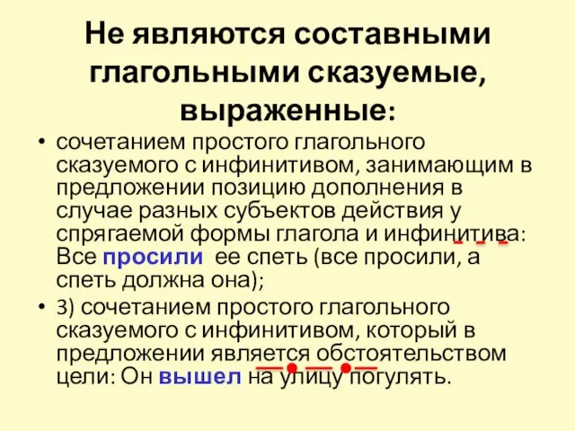 Не являются составными глагольными сказуемые, выраженные: сочетанием простого глагольного сказуемого с инфинитивом,