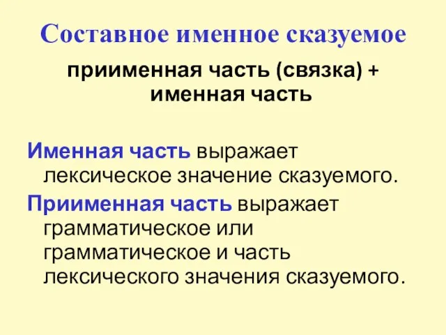 Составное именное сказуемое приименная часть (связка) + именная часть Именная часть выражает