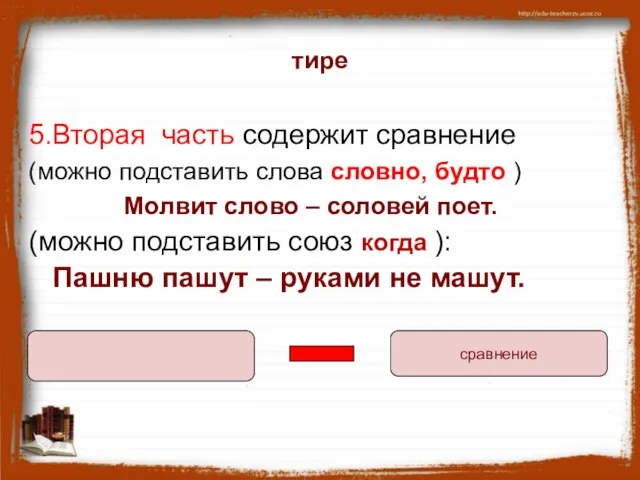 тире 5.Вторая часть содержит сравнение (можно подставить слова словно, будто ) Молвит