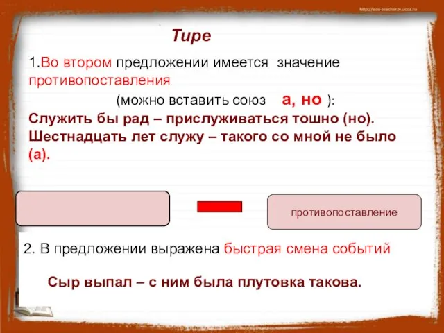 Тире 1.Во втором предложении имеется значение противопоставления (можно вставить союз а, но