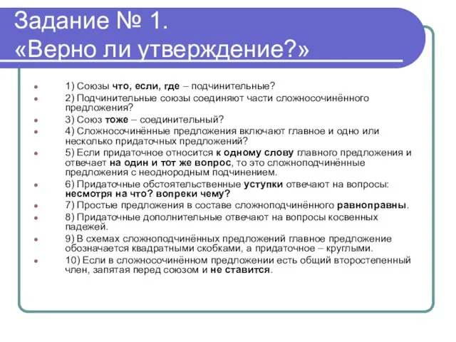 Задание № 1. «Верно ли утверждение?» 1) Союзы что, если, где –