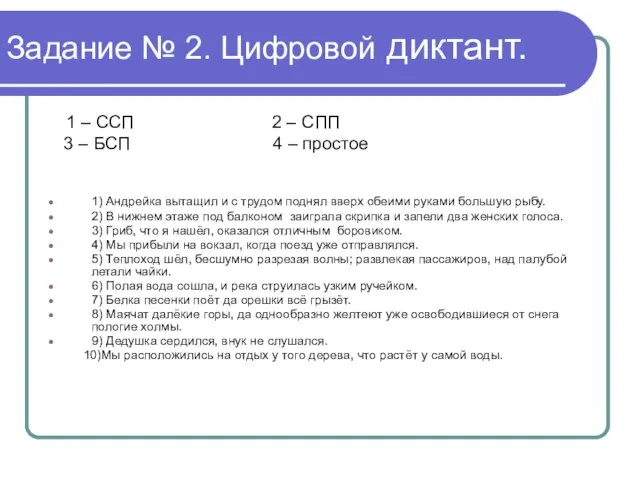 Задание № 2. Цифровой диктант. 1 – ССП 2 – CПП 3