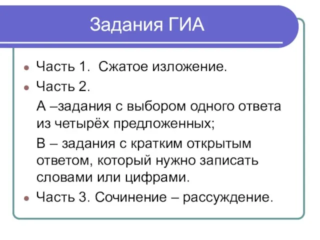 Задания ГИА Часть 1. Сжатое изложение. Часть 2. А –задания с выбором