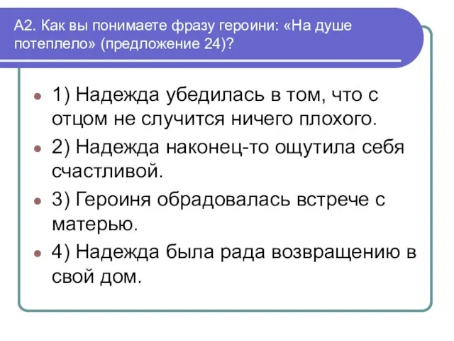 А2. Как вы понимаете фразу героини: «На душе потеплело» (предложение 24)? 1)