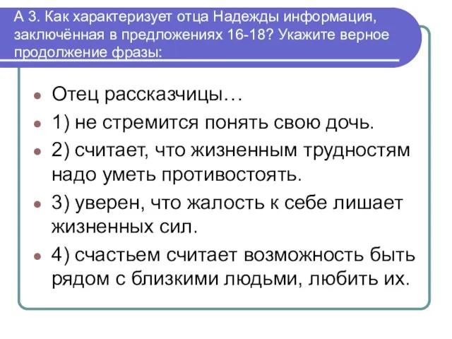 А 3. Как характеризует отца Надежды информация, заключённая в предложениях 16-18? Укажите