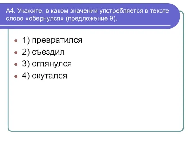 А4. Укажите, в каком значении употребляется в тексте слово «обернулся» (предложение 9).