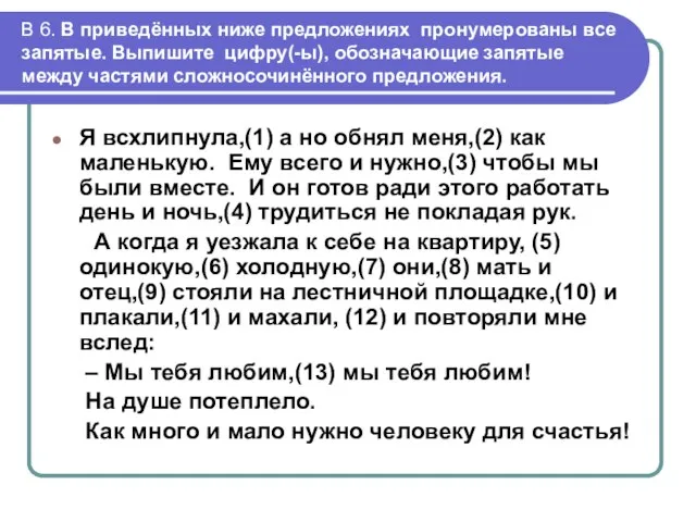 В 6. В приведённых ниже предложениях пронумерованы все запятые. Выпишите цифру(-ы), обозначающие