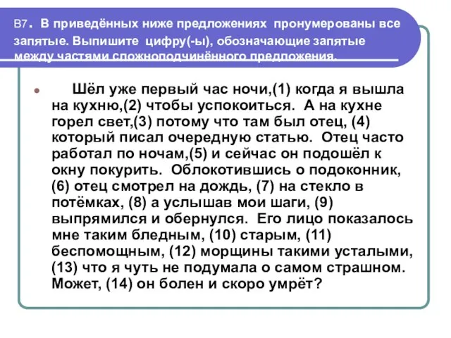 В7. В приведённых ниже предложениях пронумерованы все запятые. Выпишите цифру(-ы), обозначающие запятые