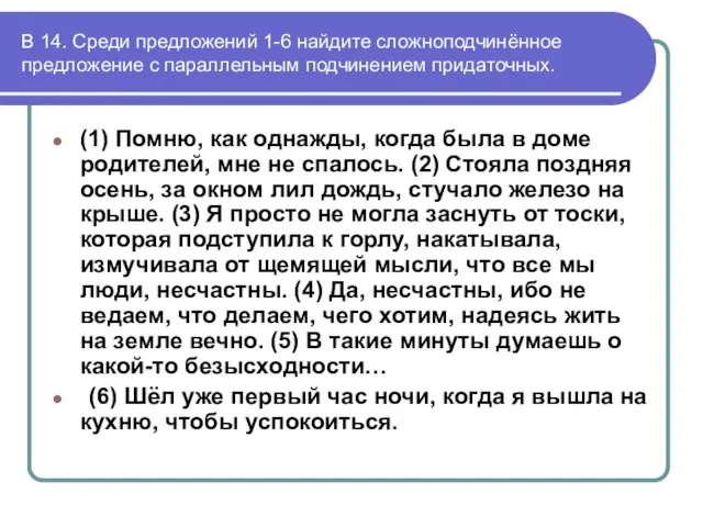 В 14. Среди предложений 1-6 найдите сложноподчинённое предложение с параллельным подчинением придаточных.