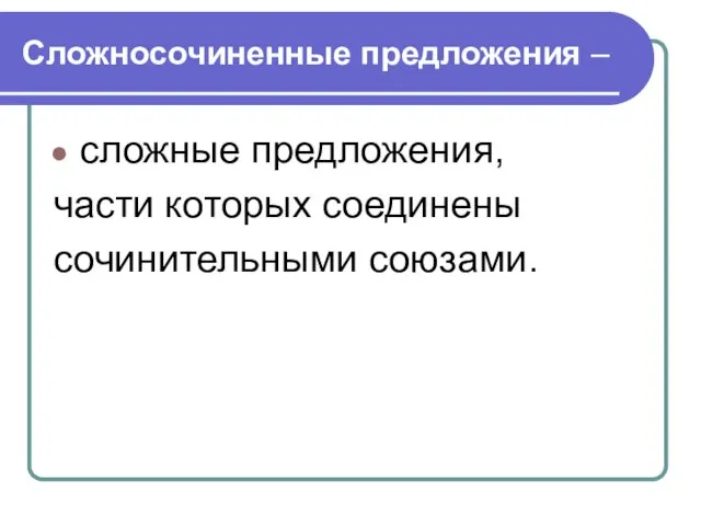 Сложносочиненные предложения – сложные предложения, части которых соединены сочинительными союзами.