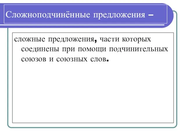 Сложноподчинённые предложения – сложные предложения, части которых соединены при помощи подчинительных союзов и союзных слов.