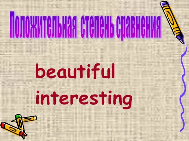 beautiful interesting Положительная степень сравнения