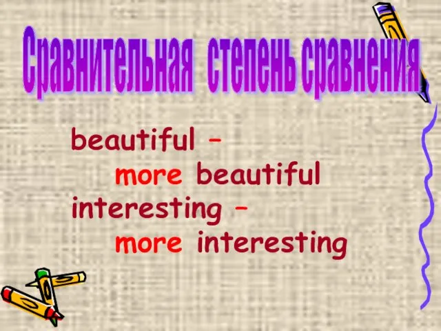 beautiful – more beautiful interesting – more interesting Сравнительная степень сравнения