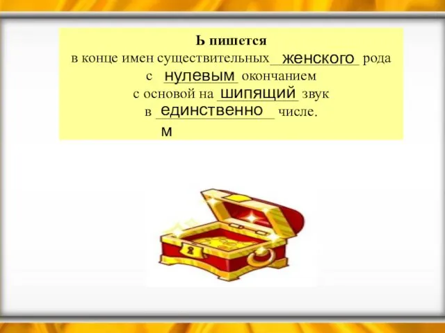 Ь пишется в конце имен существительных____________ рода с __________ окончанием с основой