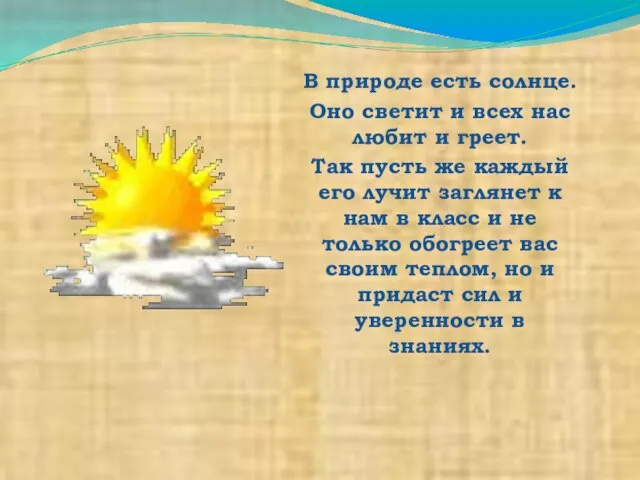 В природе есть солнце. Оно светит и всех нас любит и греет.