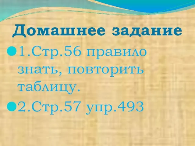 Домашнее задание 1.Стр.56 правило знать, повторить таблицу. 2.Стр.57 упр.493