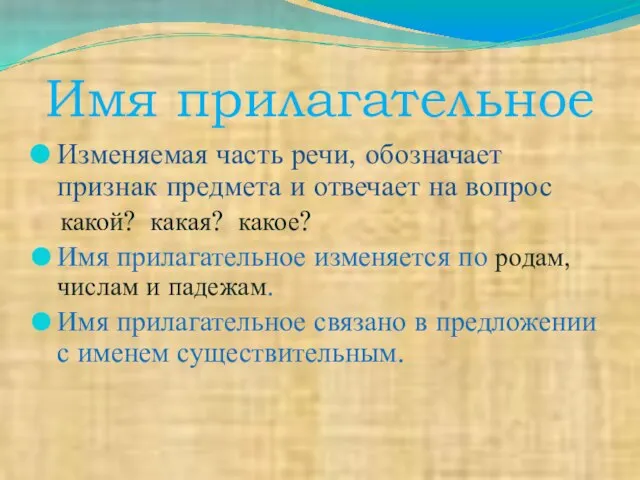 Имя прилагательное Изменяемая часть речи, обозначает признак предмета и отвечает на вопрос