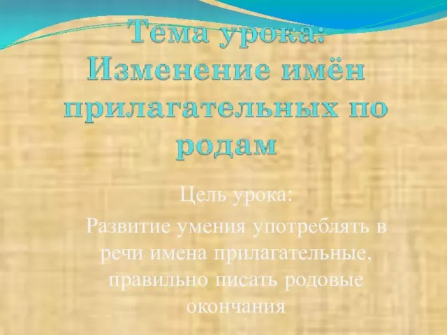 Цель урока: Развитие умения употреблять в речи имена прилагательные, правильно писать родовые окончания