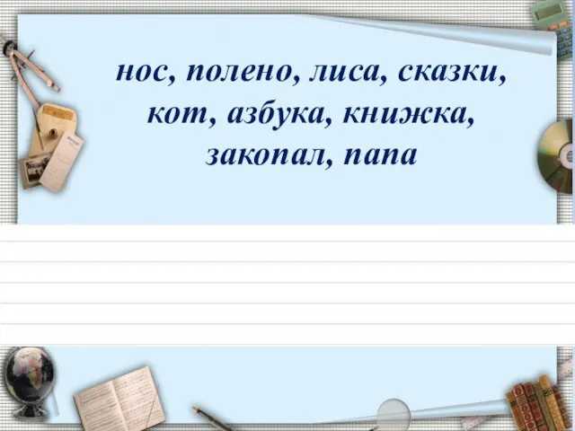 нос, полено, лиса, сказки, кот, азбука, книжка, закопал, папа