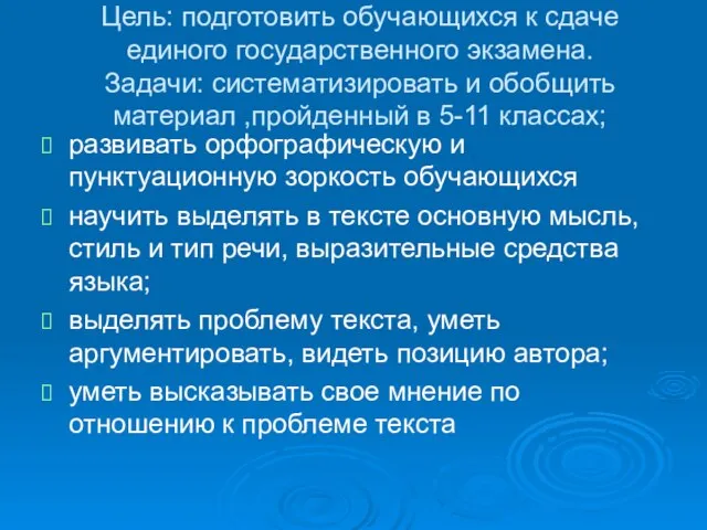 Цель: подготовить обучающихся к сдаче единого государственного экзамена. Задачи: систематизировать и обобщить