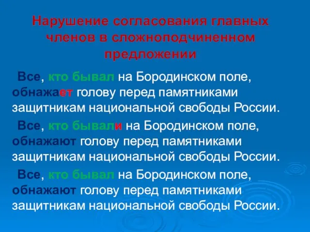 Нарушение согласования главных членов в сложноподчиненном предложении Все, кто бывал на Бородинском