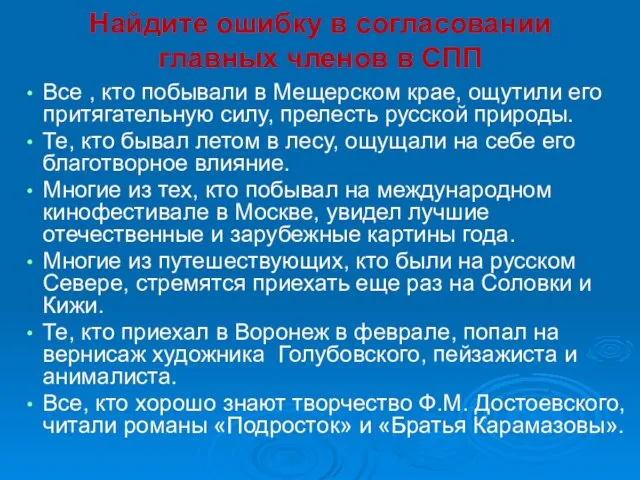 Найдите ошибку в согласовании главных членов в СПП Все , кто побывали