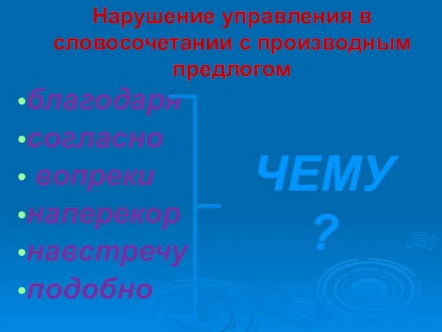 Нарушение управления в словосочетании с производным предлогом благодаря согласно вопреки наперекор навстречу подобно ЧЕМУ?