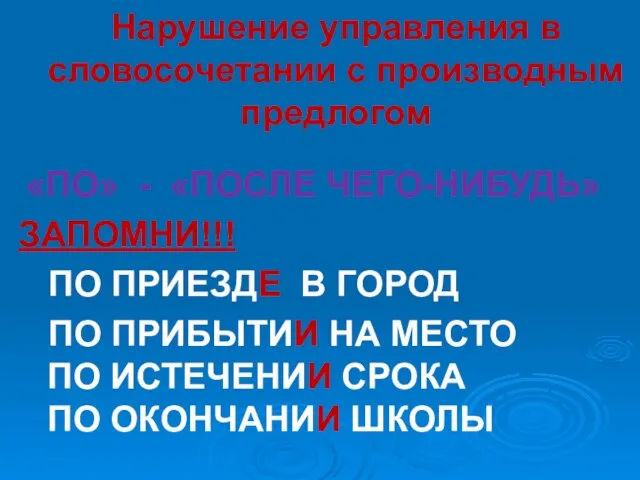 Нарушение управления в словосочетании с производным предлогом «ПО» - «ПОСЛЕ ЧЕГО-НИБУДЬ» ЗАПОМНИ!!!