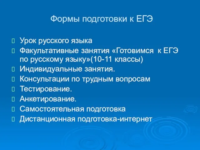 Формы подготовки к ЕГЭ Урок русского языка Факультативные занятия «Готовимся к ЕГЭ