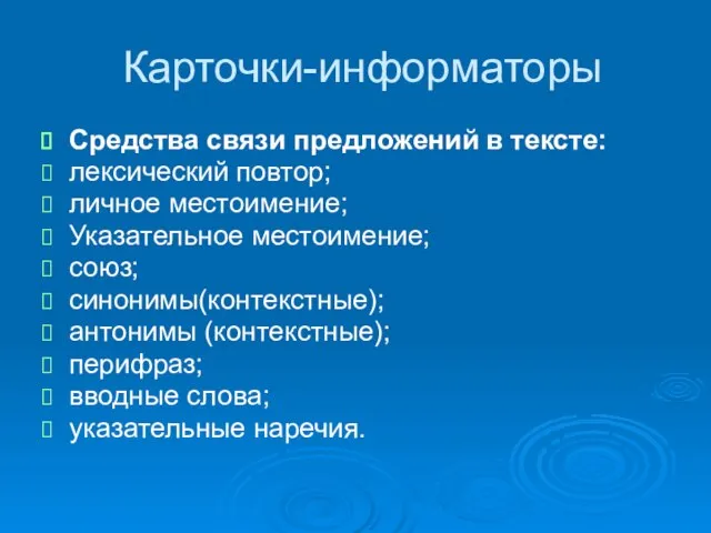 Карточки-информаторы Средства связи предложений в тексте: лексический повтор; личное местоимение; Указательное местоимение;