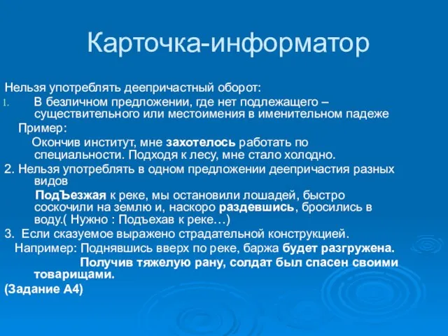 Карточка-информатор Нельзя употреблять деепричастный оборот: В безличном предложении, где нет подлежащего –