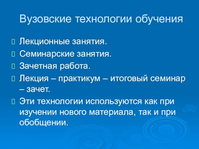 Вузовские технологии обучения Лекционные занятия. Семинарские занятия. Зачетная работа. Лекция – практикум