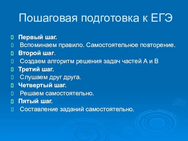 Пошаговая подготовка к ЕГЭ Первый шаг. Вспоминаем правило. Самостоятельное повторение. Второй шаг.