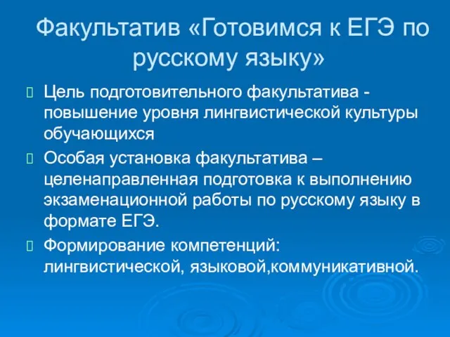 Факультатив «Готовимся к ЕГЭ по русскому языку» Цель подготовительного факультатива - повышение