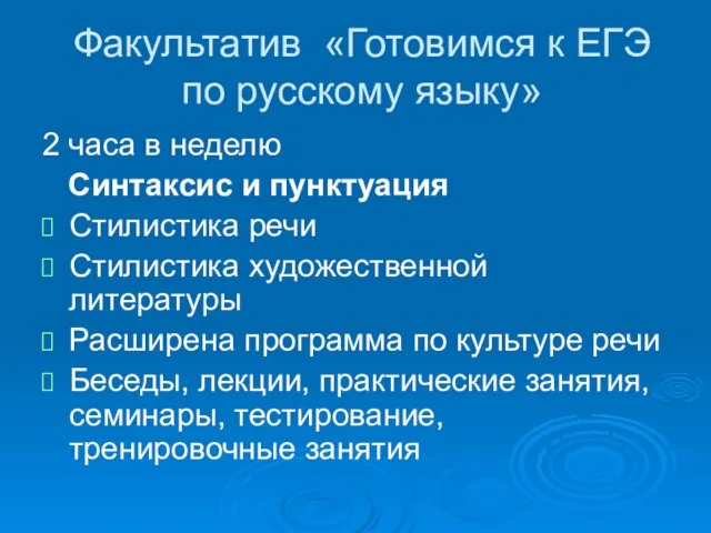 Факультатив «Готовимся к ЕГЭ по русскому языку» 2 часа в неделю Синтаксис