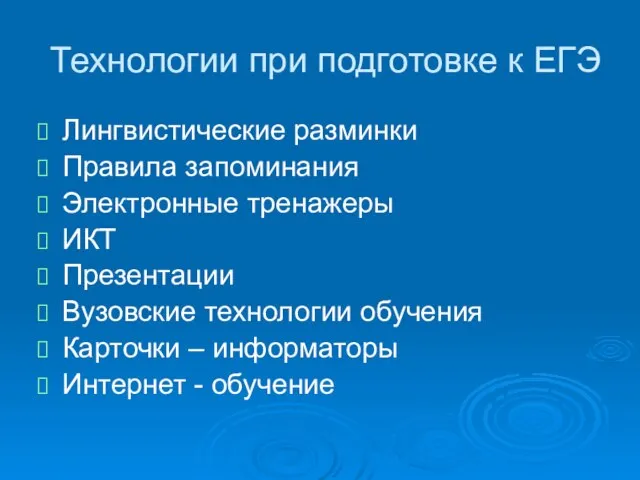 Технологии при подготовке к ЕГЭ Лингвистические разминки Правила запоминания Электронные тренажеры ИКТ