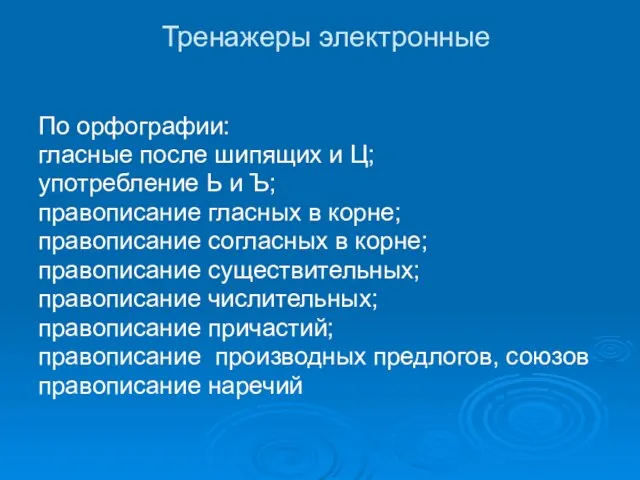 Тренажеры электронные По орфографии: гласные после шипящих и Ц; употребление Ь и