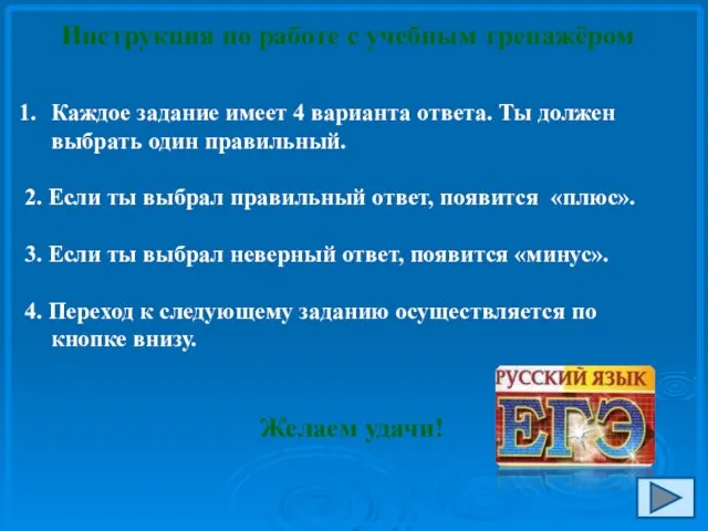 Инструкция по работе с учебным тренажёром Каждое задание имеет 4 варианта ответа.