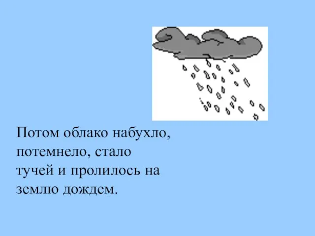 Потом облако набухло, потемнело, стало тучей и пролилось на землю дождем.